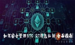 如何安全管理BTC QT钱包私钥：全面指南