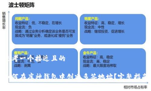 思考一个接近且的

如何在库神钱包中创建多签地址？完整指南
