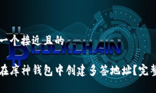 思考一个接近且的

如何在库神钱包中创建多签地址？完整指南