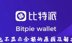 冷钱包不显示余额的原因及解决方法