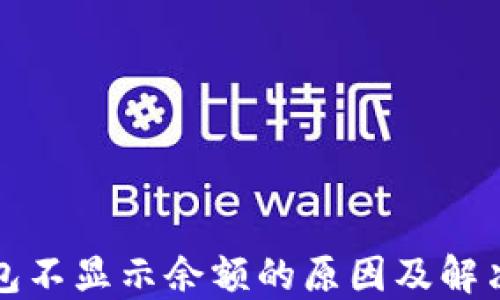 
冷钱包不显示余额的原因及解决方法