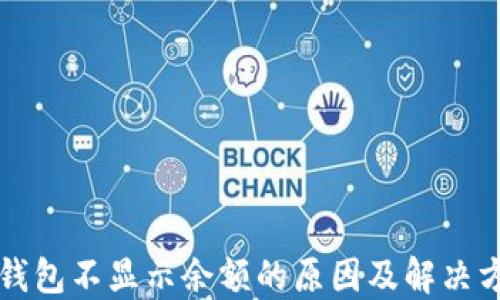 
冷钱包不显示余额的原因及解决方法