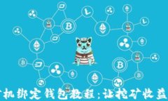 蚂蚁矿机绑定钱包教程：让挖矿收益更顺畅