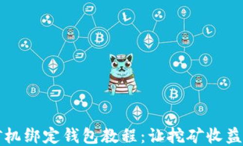 
蚂蚁矿机绑定钱包教程：让挖矿收益更顺畅