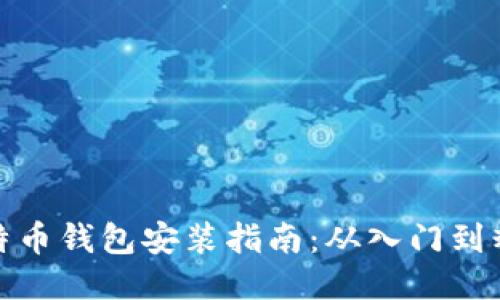 比特币钱包安装指南：从入门到精通