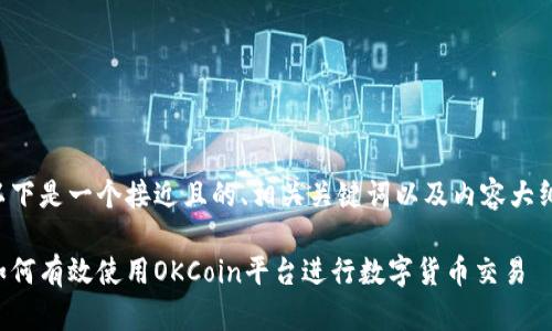 以下是一个接近且的、相关关键词以及内容大纲：

如何有效使用OKCoin平台进行数字货币交易