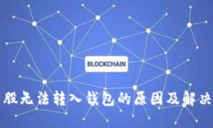 比特股无法转入钱包的原因及解决方案
