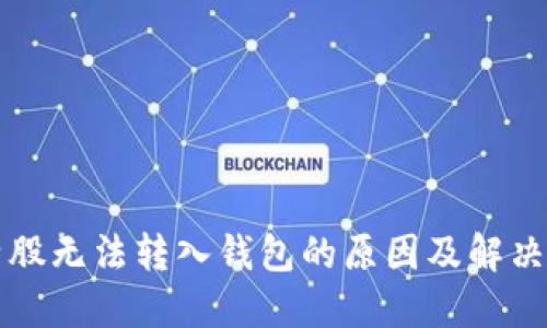 比特股无法转入钱包的原因及解决方案