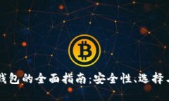 美国加密钱包的全面指南：安全性、选择与使用