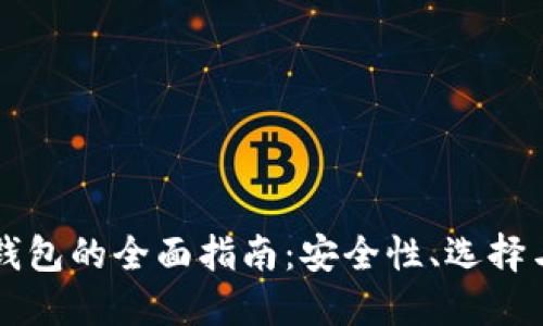 美国加密钱包的全面指南：安全性、选择与使用技巧