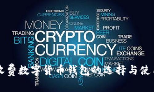 美国收费数字货币钱包的选择与使用指南