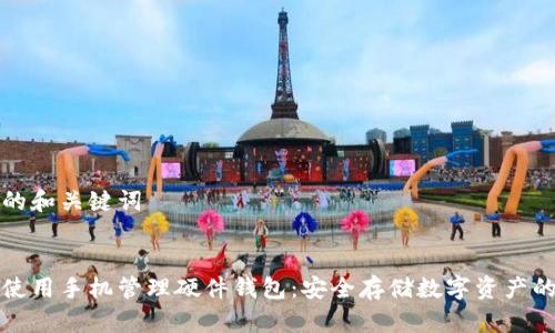 思考的和关键词


如何使用手机管理硬件钱包：安全存储数字资产的指南