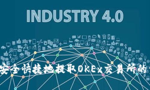 如何安全快捷地提取OKEx交易所的资金？