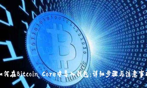 如何在Bitcoin Core中导入钱包：详细步骤与注意事项