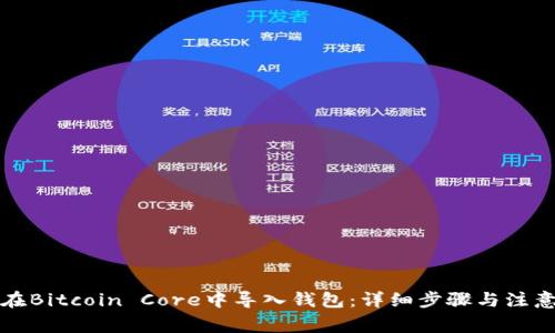 如何在Bitcoin Core中导入钱包：详细步骤与注意事项