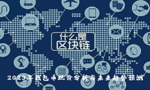 2023年钱包币现价分析与未来趋势预测