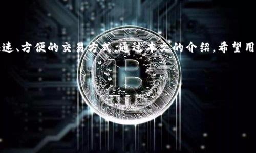   如何使用im钱包在苹果设备上进行安全交易 / 

 guanjianci im钱包,苹果设备,安全交易,数字钱包 /guanjianci 

---

## 内容主体大纲

1. **引言**
   - 什么是im钱包
   - 为什么选择苹果设备

2. **im钱包的基本功能**
   - 充值和提现
   - 支付功能
   - 查询交易记录

3. **如何在苹果设备上下载im钱包**
   - App Store搜索与下载
   - 安装步骤及注意事项

4. **im钱包的安全性**
   - 数据加密技术
   - 二次验证机制

5. **如何进行交易**
   - 注册账户
   - 添加银行卡或信用卡
   - 实际操作步骤

6. **常见问题解答**
   - 如何解决交易失败的问题
   - 钱包被盗怎么办
   - 如何找回账户

7. **im钱包未来的发展趋势**
   - 电子钱包的发展趋势
   - im钱包的创新方向

8. **结论**
   - 总结im钱包的优势与使用建议

---

### 1. 引言

在当今数字化的时代，随着移动支付的普及，越来越多的人选择使用数字钱包来进行日常显著的财务交易。im钱包作为一个新兴的数字支付平台，通过其简便的操作和高度的安全性，迅速受到了广大用户的青睐。特别是在苹果设备上使用im钱包，不仅能享受到苹果系统的流畅体验，还能确保交易的安全和便捷。本文将深入探讨如何在苹果设备上使用im钱包进行安全交易。

为什么选择im钱包作为数字钱包的首选？首先，它提供了多种便捷的支付方式，还有对用户交易的实时监控，保障用户的资金安全。此外，im钱包界面简洁，易于操作，非常适合各种年龄段的用户使用。通过使用苹果设备的高安全性和im钱包的优越性能，用户可以充分体验到便捷的移动支付生活。

### 2. im钱包的基本功能

im钱包的基本功能主要包括充值、提现、支付及查询交易记录等多个方面。首先，用户可以通过银行转账、信用卡等多种方式对im钱包进行充值。而提现功能则支持将钱包中的金额迅速转入用户的银行账户，方便灵活。

支付功能是im钱包的核心功能之一，用户可以在支持im钱包的商户处通过生成二维码或NFC支付进行消费，整个过程简单快捷。交易记录的查询功能使用户能够随时随地查看自己的消费明细，便于管理个人财务。

### 3. 如何在苹果设备上下载im钱包

在苹果设备上下载im钱包的步骤非常简单。用户可以打开App Store，在搜索框中输入“im钱包”，找到应用后点击下载。安装过程中需注意是否已连接Wifi网络，以免产生不必要的流量费用。

下载完成后，用户需要打开应用，根据提示完成初始设置，如注册账户、设置密码等。这样就可以在苹果设备上顺利使用im钱包了。在这个过程中，用户还需注意保护个人信息，以确保账户的安全。

### 4. im钱包的安全性

im钱包在安全性方面采取了多种措施。首先，im钱包使用了先进的数据加密技术，确保用户的交易信息不会被第三方窥探。所有的交易数据均经过高度加密，保障用户隐私。

此外，im钱包还使用了二次验证机制。当用户通过新设备登录时，系统会要求提供额外的信息，如短信验证码或指纹识别等，提高了账户的安全性。如果账户出现异常活动，系统会及时发送警报给用户，以防账户被盗用。

### 5. 如何进行交易

在im钱包中进行交易的步骤非常简单。首先，用户需要注册一个账户，如果已是用户则直接登录。用户需添加个人的银行卡或信用卡信息，这一过程同样需要经过系统的验证，以确保账户信息的真实性。

完成上述步骤后，用户可以开始进行实际的交易。例如在商店购物时，通过扫描商户提供的二维码进行支付，或者使用NFC功能实现“碰一碰”支付，全程只需几秒钟即可完成。此外，用户还可随时通过应用查询交易情况，了解自己的消费记录。

### 6. 常见问题解答

在使用im钱包的过程中，用户可能会遇到一些常见问题，以下是一些典型的问题与解答：

#### 如何解决交易失败的问题
交易失败的原因可能有多种，例如余额不足、网络不稳定或银行方的原因。如果出现交易失败的情况，用户可以尝试检查账户余额，确保有足够的资金。同时，检查网络连接的稳定性，必要时重启网络设备。如果问题依旧存在，可尝试稍后再进行交易，或联系im钱包客服获取帮助。

钱包被盗怎么办
如果用户发现im钱包账户出现异常，第一时间应更改密码，并启用二次验证功能。接下来，需尽快联系客服报告钱包被盗情况，及时冻结账户以防资金损失。同时，确保安装了最新版本的软件，以获取最新的安全补丁。

如何找回账户
如果用户因密码忘记无法登录im钱包，则需要通过应用内的找回功能。用户需提供注册时使用的手机号码或邮箱，并按照系统提供的指引完成找回流程。如果以上方法无法解决问题，用户应及时联系im钱包客服，提供相关信息进行身份验证。

以上问题及解答希望能帮助用户更好地使用im钱包，保障资金安全并提高使用体验。

### 7. im钱包未来的发展趋势

数字钱包在未来的发展中将呈现出多样化的趋势。随着区块链技术的兴起，im钱包可能会考虑引入加密货币的支付功能，以满足越来越多用户对数字货币交易的需求。此外，im钱包也可能通过与更多商家进行合作，不断扩展支付场景和适用范围，使用户能够在更多地方使用。

在用户体验方面，im钱包将通过人工智能等技术提升支付的安全性和便捷性，例如使用智能助手提供实时交易建议，或通过生物识别技术提高登录与支付的安全性。

### 8. 结论

综上所述，im钱包作为一个安全、便捷的数字钱包选择，不仅能为用户带来极好的使用体验，还具备高水平的安全保障。在苹果设备上使用im钱包，用户可以享受到快速、方便的交易方式。通过本文的介绍，希望用户能更好地理解im钱包，并有效应对可能遇到的问题，从而提升日常交易生活的便捷性。

在未来，无论是im钱包还是其他数字钱包，都将继续适应市场需求，不断创新与进步。希望广大用户能够选择适合自己的数字钱包，提升生活质量。

---

通过这样的布局，不仅可以很好地满足用户的信息需求，还能够进行，以提高在搜索引擎中的可见度。