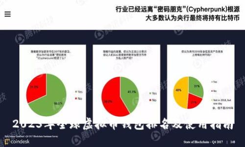 2023年全球虚拟币钱包排名及使用指南
