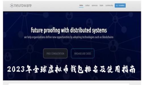 2023年全球虚拟币钱包排名及使用指南