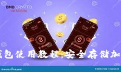 全面解读Trezor钱包使用教程：安全存储加密货币