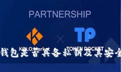 比特派钱包是否具备私钥及其安全性分析