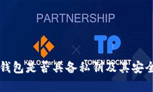 比特派钱包是否具备私钥及其安全性分析