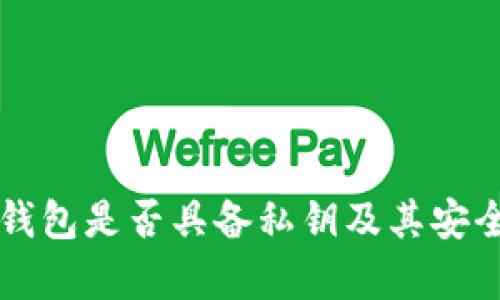 比特派钱包是否具备私钥及其安全性分析