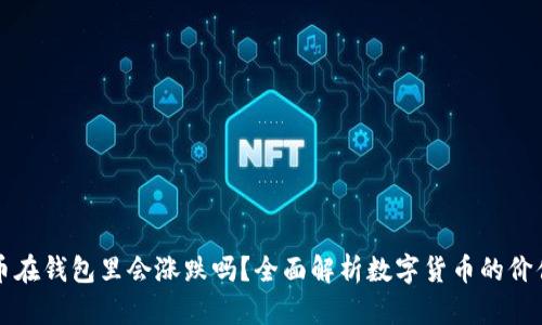 比特币在钱包里会涨跌吗？全面解析数字货币的价值波动