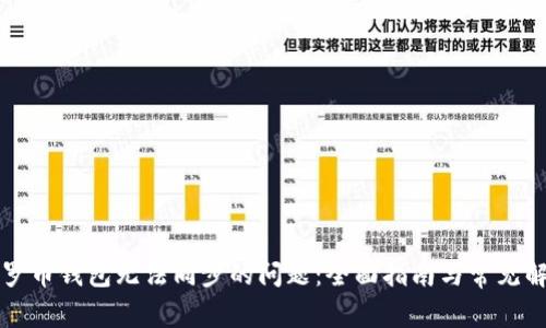 解决门罗币钱包无法同步的问题：全面指南与常见解决方案
