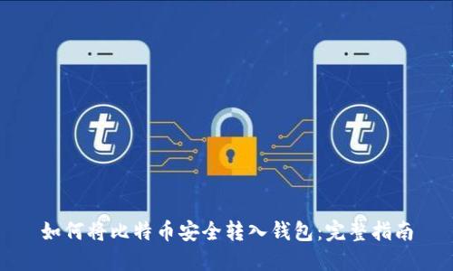 如何将比特币安全转入钱包：完整指南
