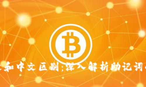 助记词的英文和中文区别：深入解析助记词的使用与意义