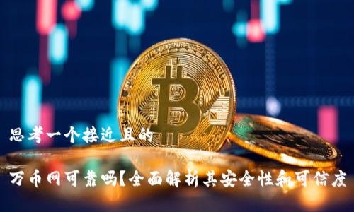 思考一个接近且的

万币网可靠吗？全面解析其安全性和可信度