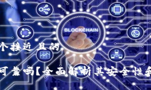 思考一个接近且的

万币网可靠吗？全面解析其安全性和可信度