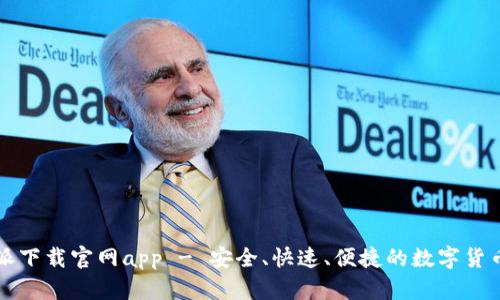 比特派下载官网app - 安全、快速、便捷的数字货币钱包