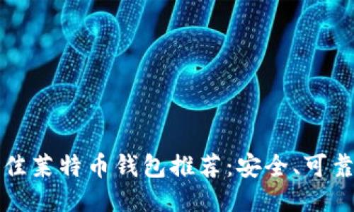  2023年最佳莱特币钱包推荐：安全、可靠且易于使用