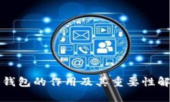 冷钱包的作用及其重要性解析