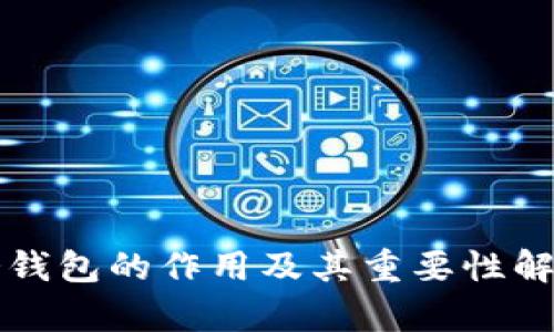 冷钱包的作用及其重要性解析