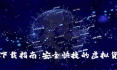 企鹅币钱包下载指南：安全快捷的虚拟货币管理