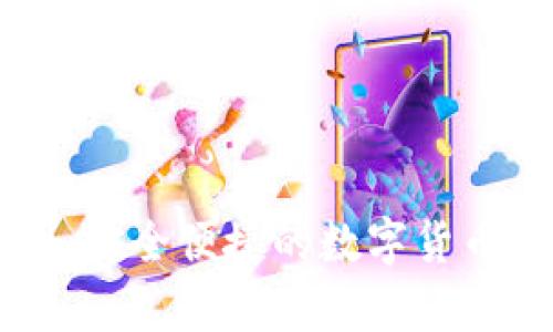 瑞资链钱包官网:安全便捷的数字货币存储与交易平台