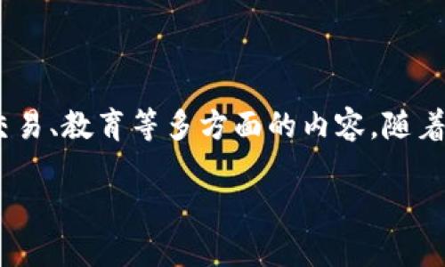 数字货币门户网站是什么是一个集成了关于数字货币和区块链技术的各种信息、服务和工具的平台，它为用户提供新闻、行情、交易、教育等多方面的内容。随着数字货币的迅速发展，越来越多的用户希望能够通过一个平台获得最新的信息和支持，因而数字货币门户网站的需求与日俱增。

数字货币门户网站的全面指南与未来发展