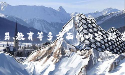 数字货币门户网站是什么是一个集成了关于数字货币和区块链技术的各种信息、服务和工具的平台，它为用户提供新闻、行情、交易、教育等多方面的内容。随着数字货币的迅速发展，越来越多的用户希望能够通过一个平台获得最新的信息和支持，因而数字货币门户网站的需求与日俱增。

数字货币门户网站的全面指南与未来发展