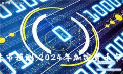 币圈下一波牛市预测：2024年加密货币市场的走势