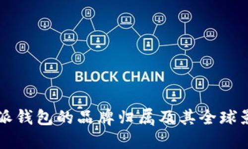 比特派钱包的品牌归属及其全球影响力