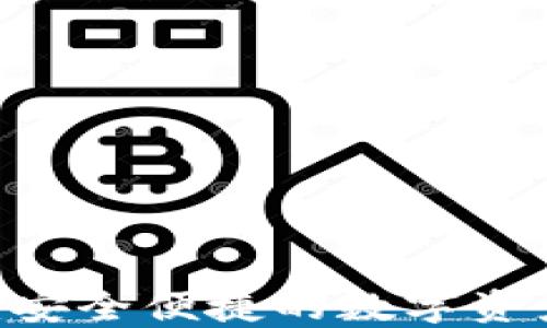 
BTCC钱包：安全便捷的数字资产管理利器