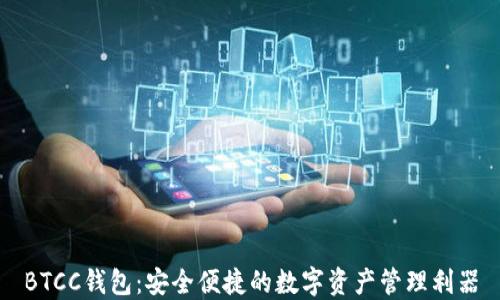 
BTCC钱包：安全便捷的数字资产管理利器