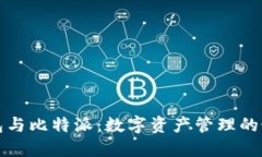 比太钱包与比特派：数字资产管理的最佳选择