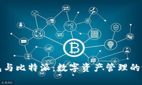 比太钱包与比特派：数字资产管理的最佳选择