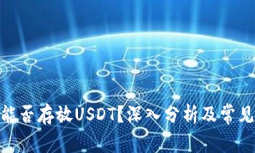 XMR钱包能否存放USDT？深入分析及常见问题解答
