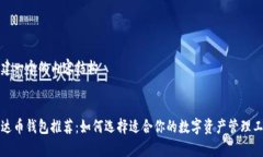 创建一个的内容结构泰达币钱包推荐：如何选择