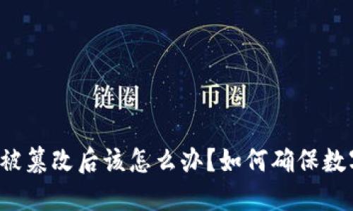 比特派地址被篡改后该怎么办？如何确保数字资产安全？